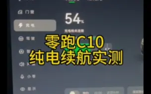 Download Video: 零跑C10纯电续航实测