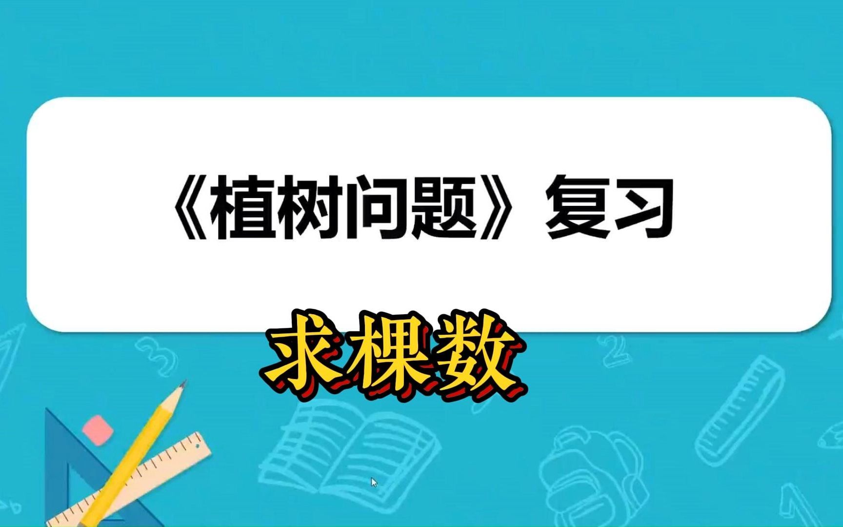 [图]二年级奥数——植树问题求棵树