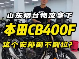 Download Video: 山东烟台兄弟物流拿下，本田CB400F，这个安排够不够到位？