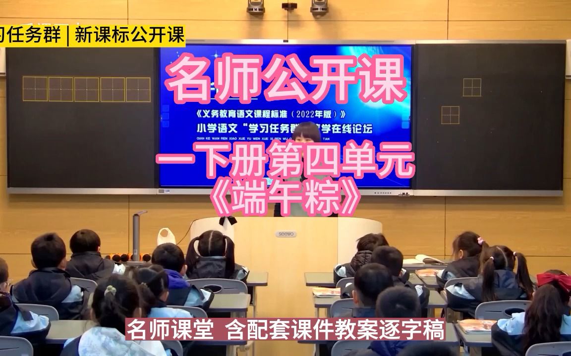 [图]一下册第四单元《端午粽》小学语文新课标学习任务群|大单元教学设计|名师优质课公开课示范课（含课件教案逐字稿）教学阐述名师课堂MSKT