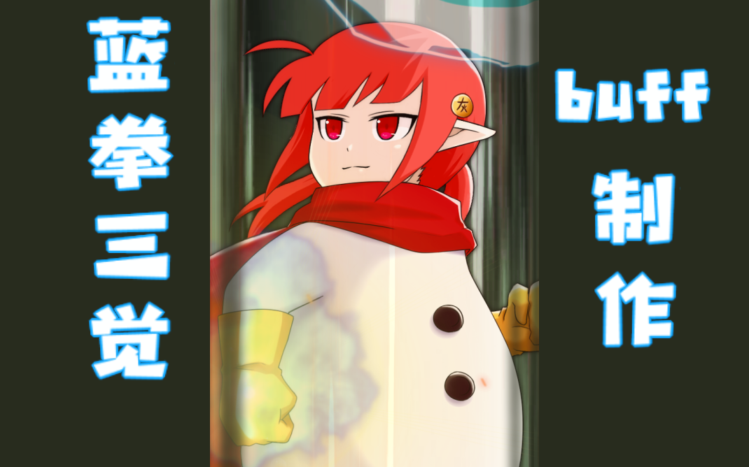 自制补丁我变肥了也变强了蓝拳三觉buff动图补丁制作
