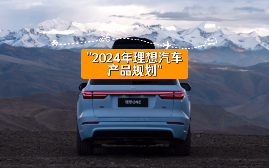 2024年理想汽车产品规划哔哩哔哩bilibili