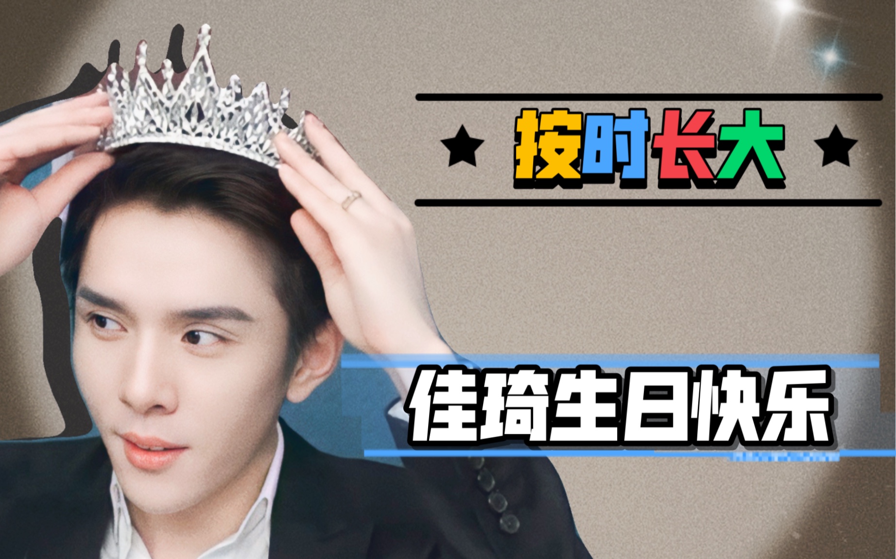 李佳琦不想长大的大男孩生日快乐