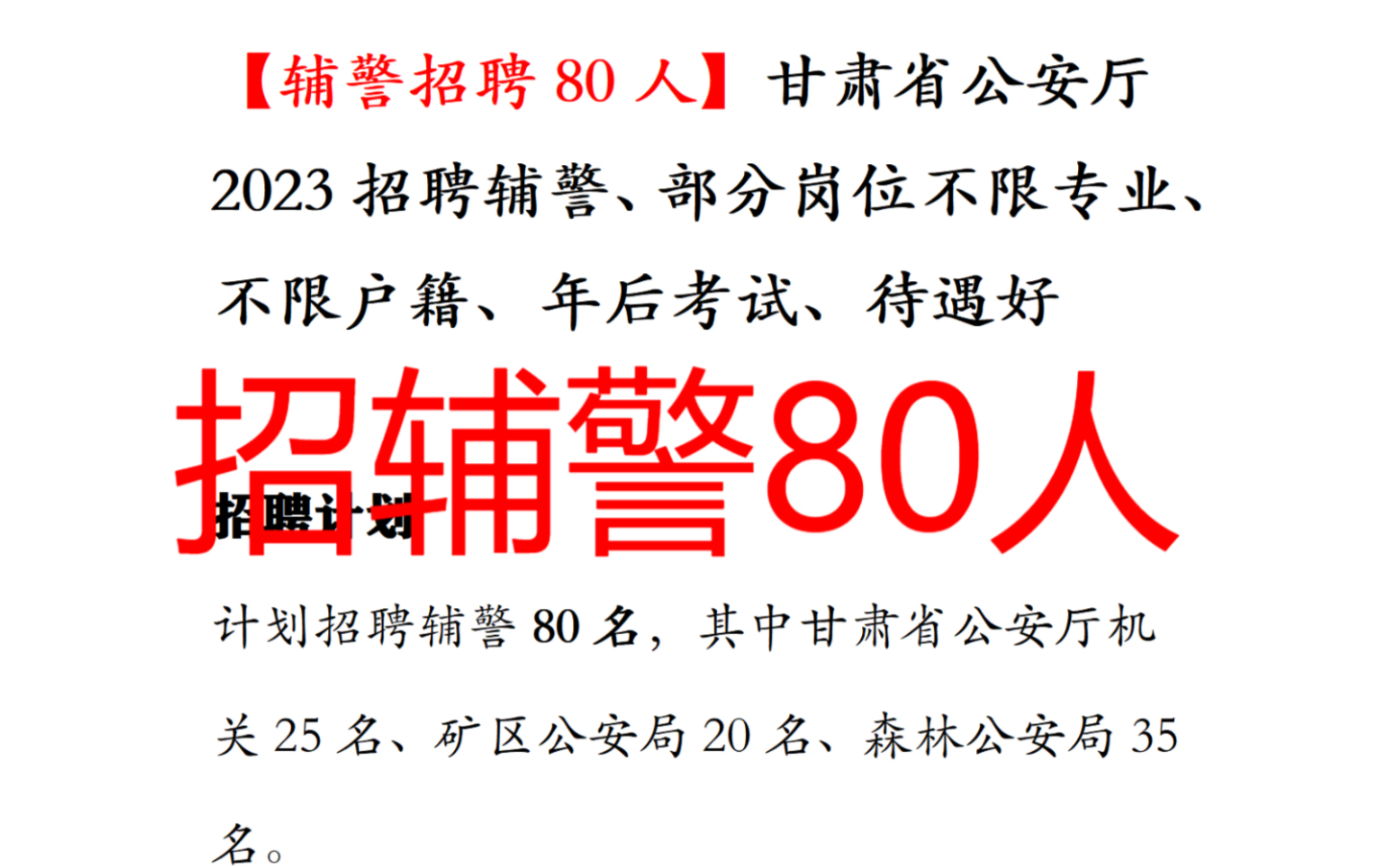 【辅警招聘80人】甘肃省公安厅2023招聘辅警80人 不限户籍 年后考试 待遇4000多哔哩哔哩bilibili