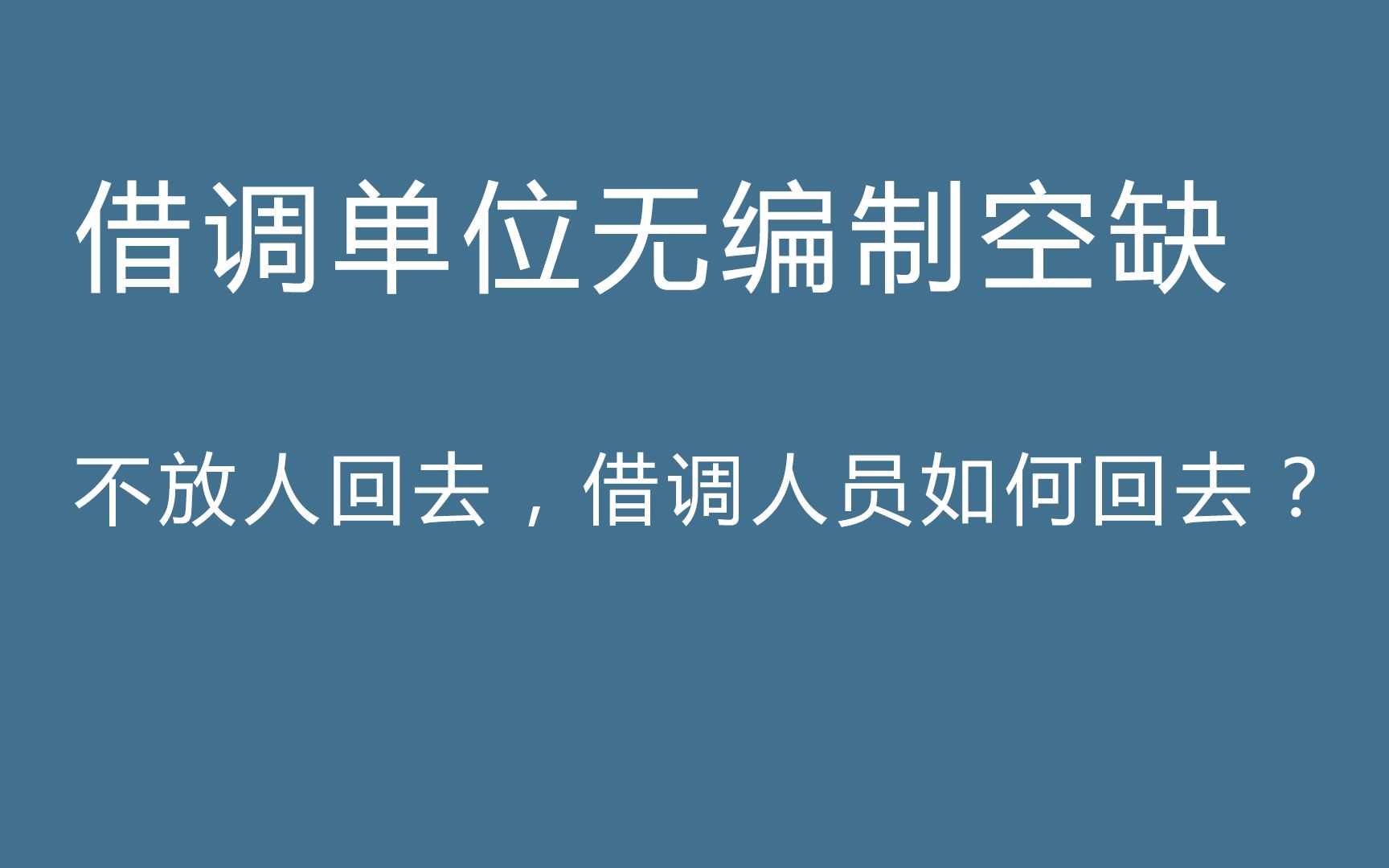 同级借阅,借调单位无编制空缺,不放人回去,借调人员如何回去?哔哩哔哩bilibili