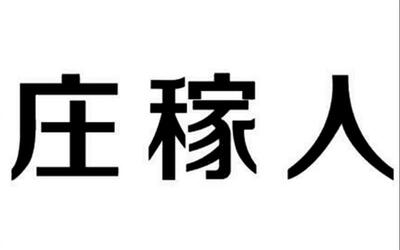 【金坷垃】再见只是庄稼人