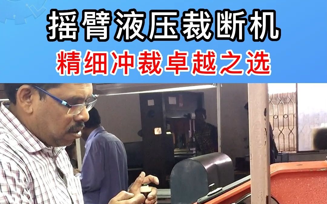 台威摇臂液压裁断机占地面积小,小吨位裁断机中的理想之选哔哩哔哩bilibili