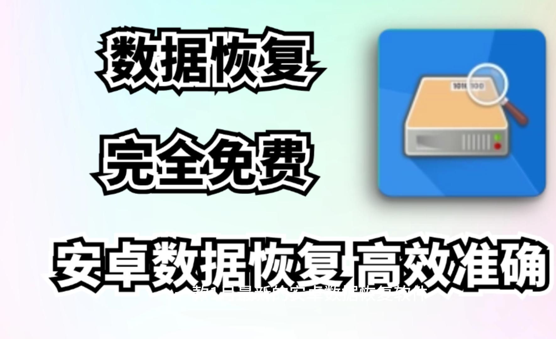 极速数据恢复下载安卓免费版_极速数据恢复下载安卓免费版通讯录 极速数据规复下载安卓免费版_极速数据规复下载安卓免费版通讯录 360词库