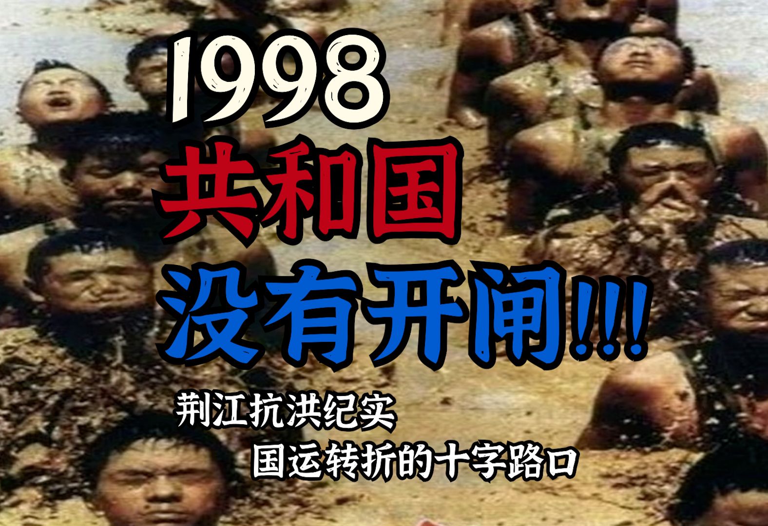 [图]1998，共和国没有开闸！几乎决定国运的荆州抗洪纪实