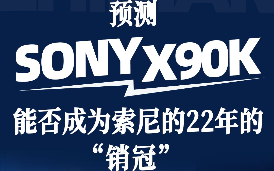 SONY X90K能否成为索尼的22年的“销冠”哔哩哔哩bilibili