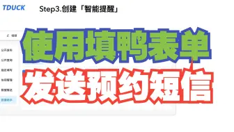 如何使用填鸭表单发送预约短信