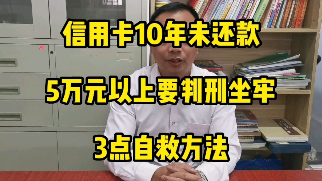 信用卡10年未还款,5万元以上要判刑坐牢,3点自救方法哔哩哔哩bilibili