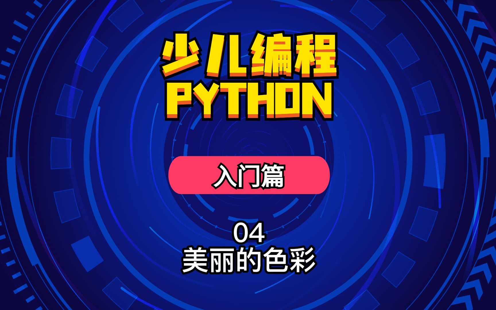 少儿编程python入门篇04美丽的色彩哔哩哔哩bilibili