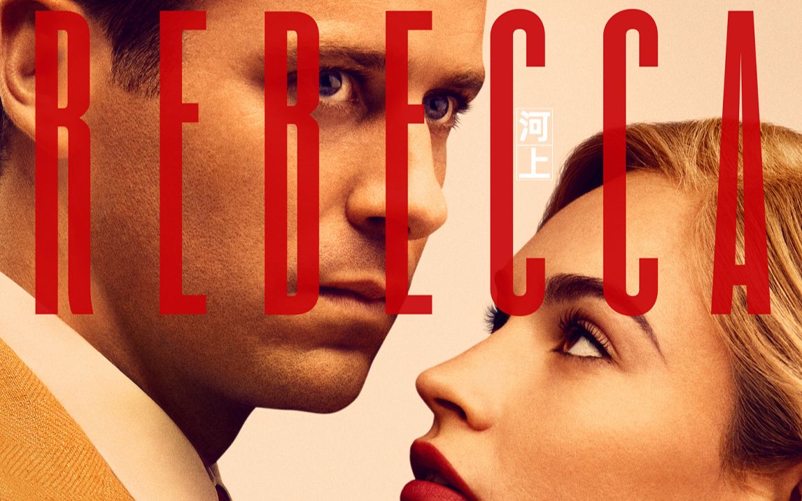 蝴蝶梦/rebecca【netflix2020经典全新演绎】电影官方预告