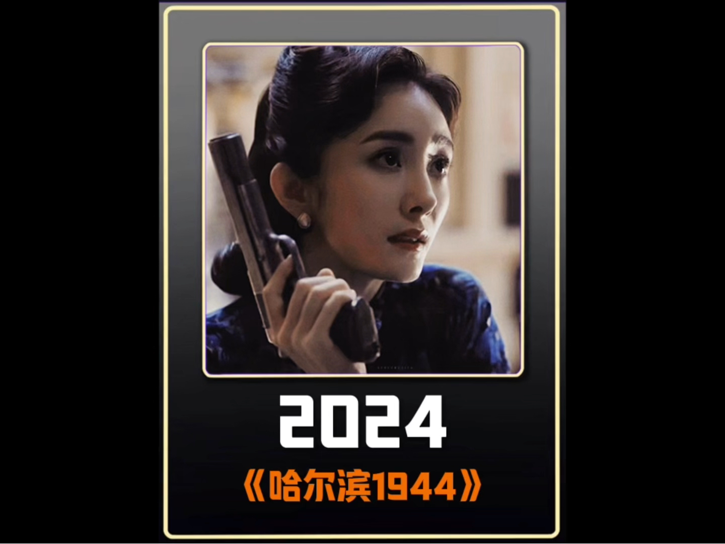 2024 谍战新剧《哈尔滨1944》来袭,群星阵容,再现高能“谍中谍”哔哩哔哩bilibili