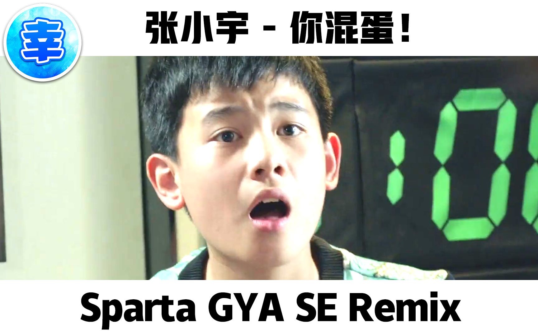 张小宇  你混蛋! Sparta GYA SE Remix哔哩哔哩bilibili