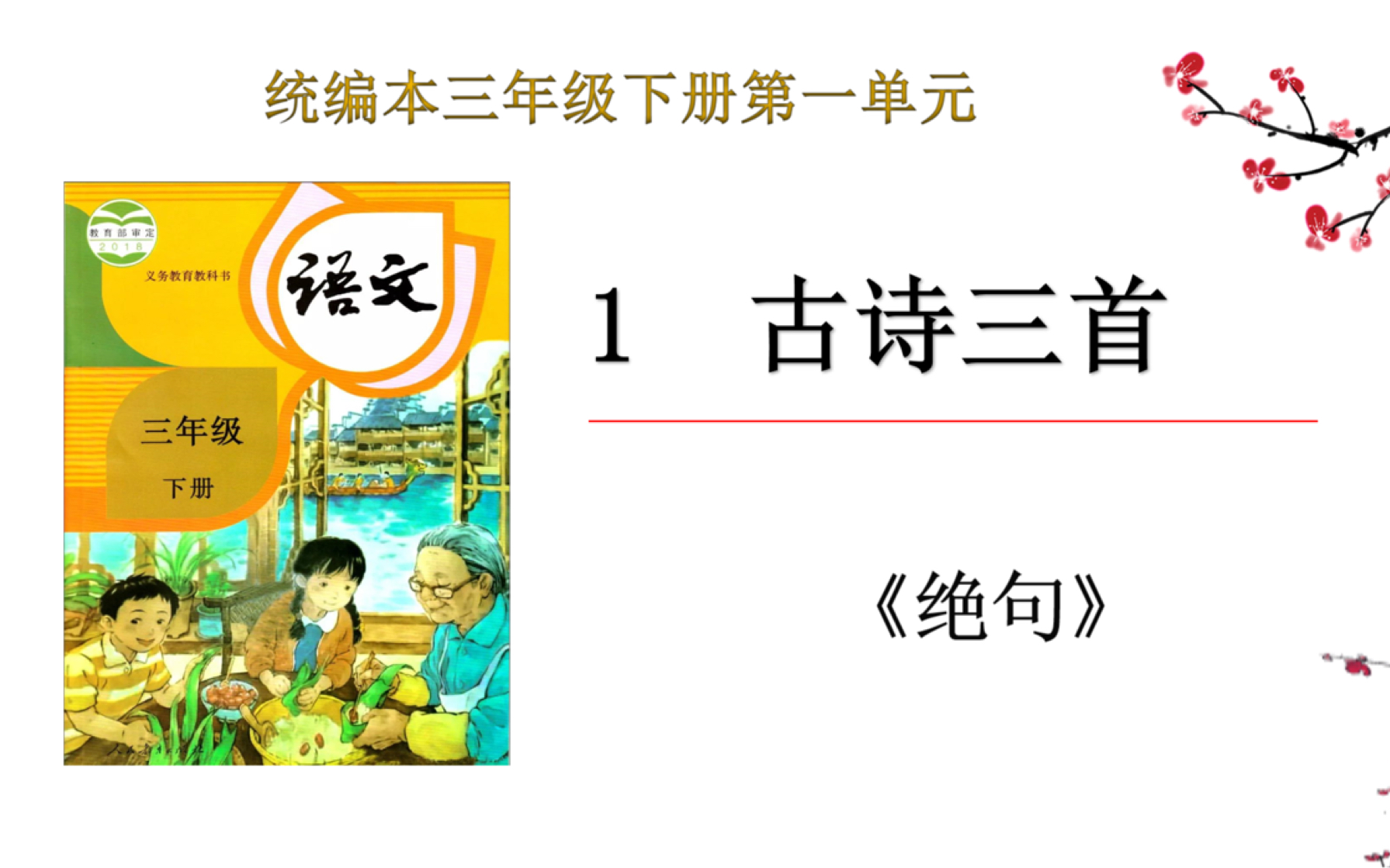 [图]【停课不停学—微课】统编本小学三年级下册《古诗三首》之杜甫《绝句》 （天津市和平区“停课不停学”内部资料整理）