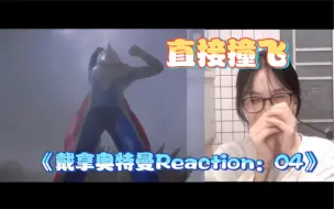 Télécharger la video: 像蚂蚁一样！《戴拿奥特曼Reaction》EP04 日版