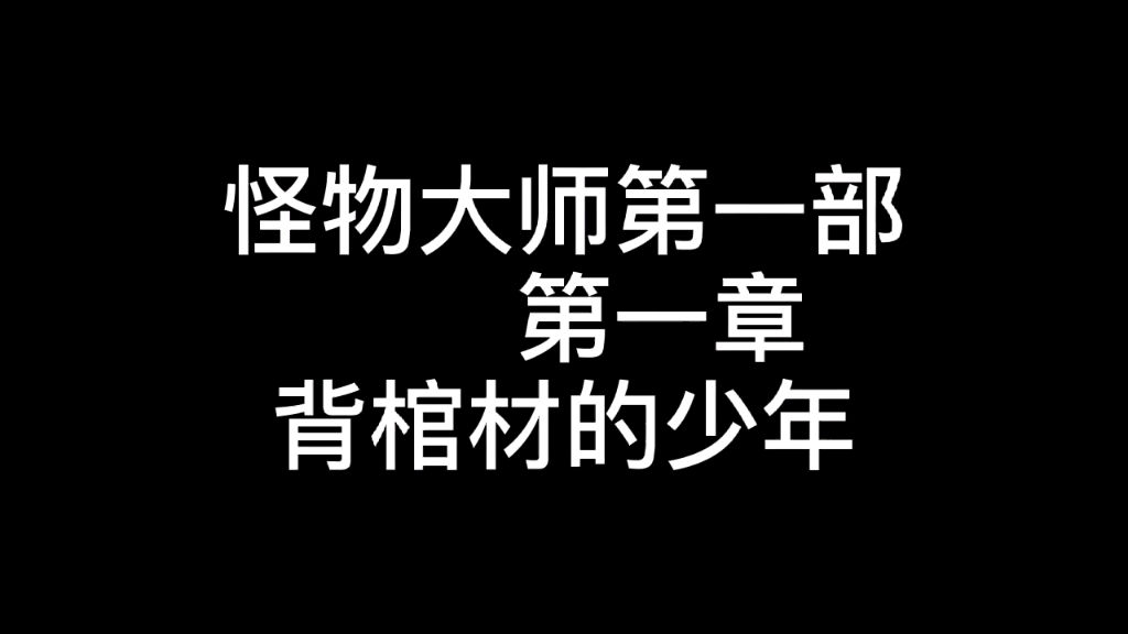 怪物大师第一部 第一章 读给你听.哔哩哔哩bilibili