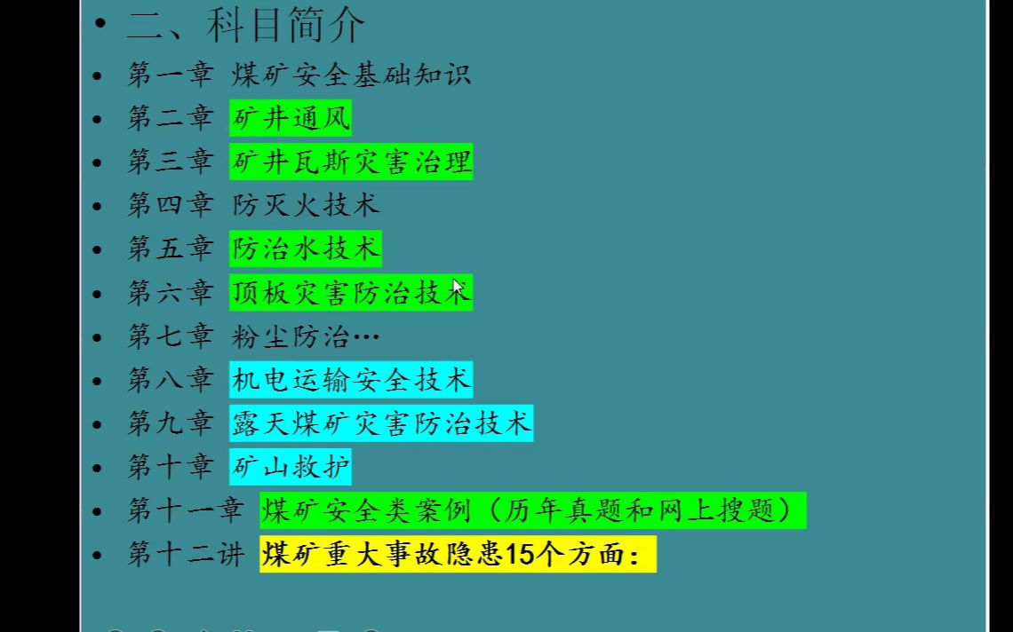 2023年注安煤矿精讲 地表最强 简洁高效 寻找机构合作 王晞哔哩哔哩bilibili