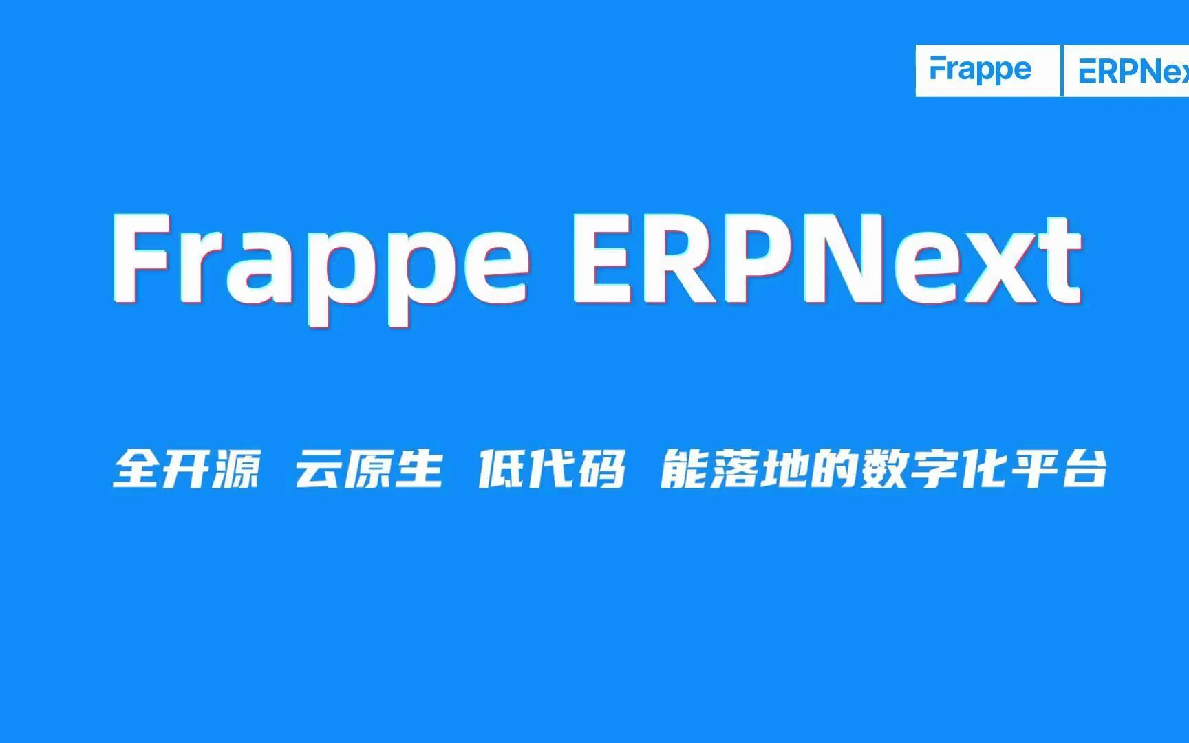 frappe erpnext 全开源 云原生 低代码 能落地的数字化平台哔哩哔哩bilibili