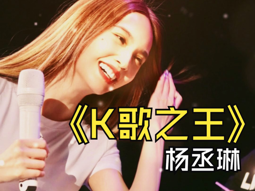 《K歌之王》cover AI杨丞琳40s哔哩哔哩bilibili