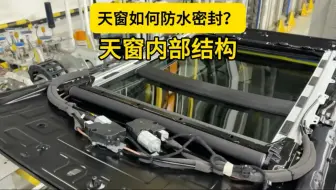 天窗内部结构分享来啦 汽车天窗密封防水的关键