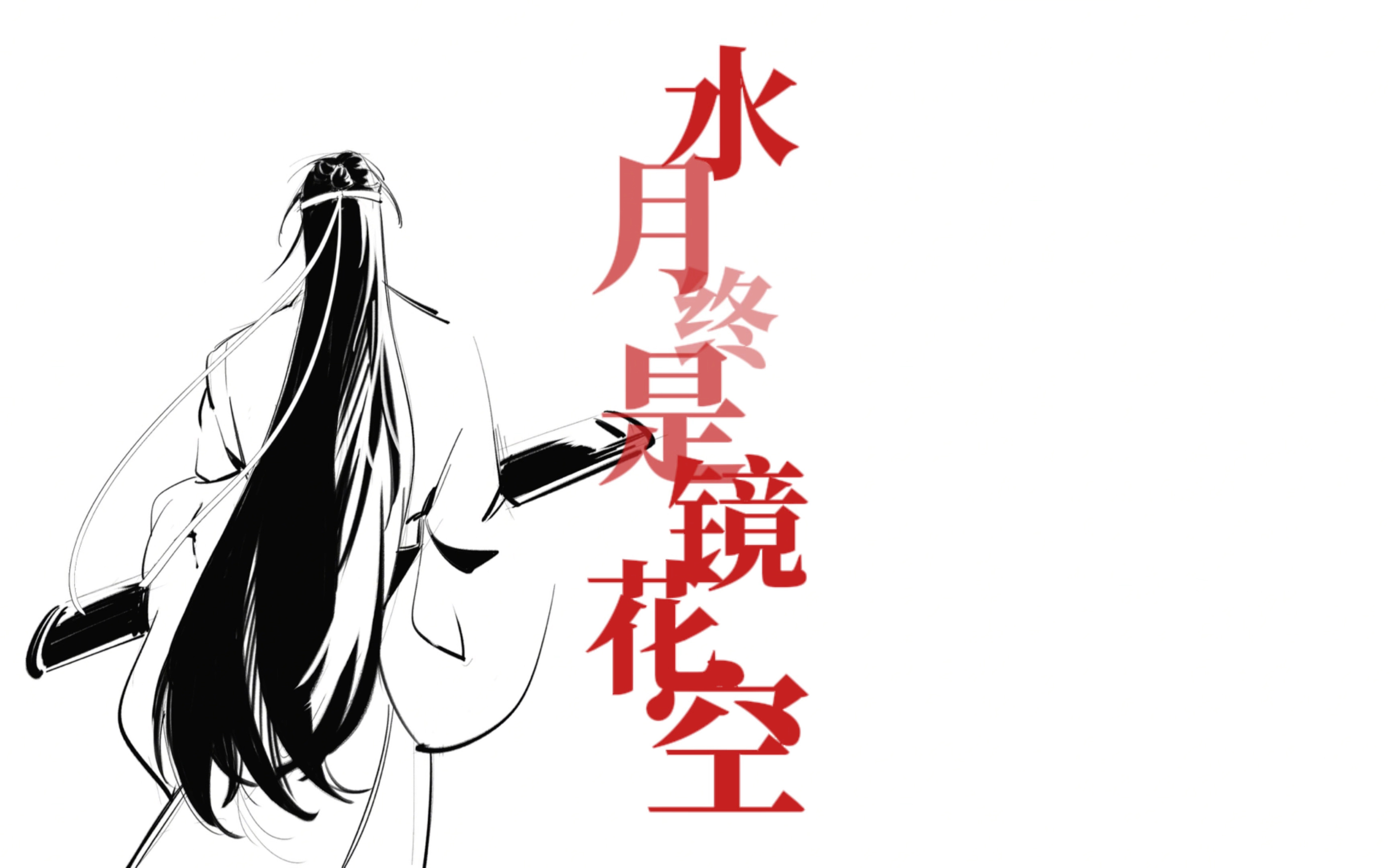 【魔道祖师/忘羡】《水中月》哔哩哔哩bilibili