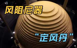 Скачать видео: 风阻尼器是什么？为啥摩天大楼能挡台风？全靠这颗上千吨的铁球！