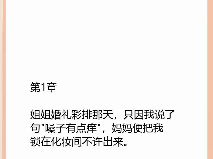 超好看的小说，推荐必看【婚礼彩排被妈妈反锁在花粉房窒息后，她悔疯了】