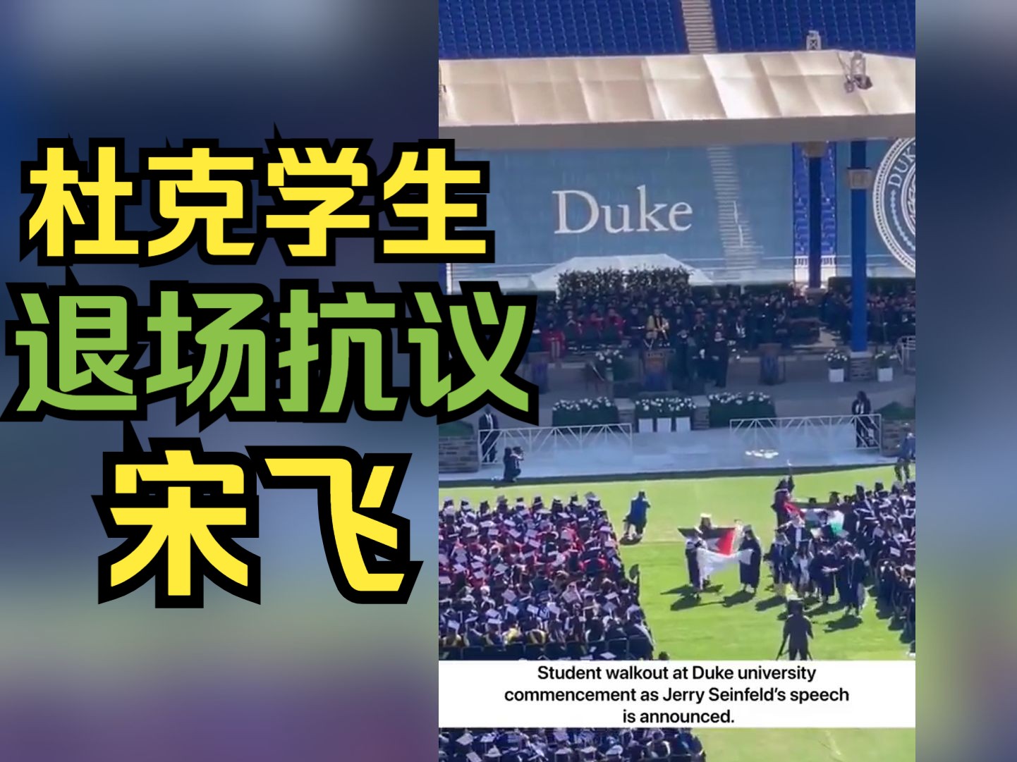 杜克大学毕业生退场抗议宋飞发言