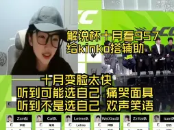 Download Video: 解说杯十月看957给kinko搭辅助，十月巨担心自己被选上，听到不是选自己笑得绷不住了。