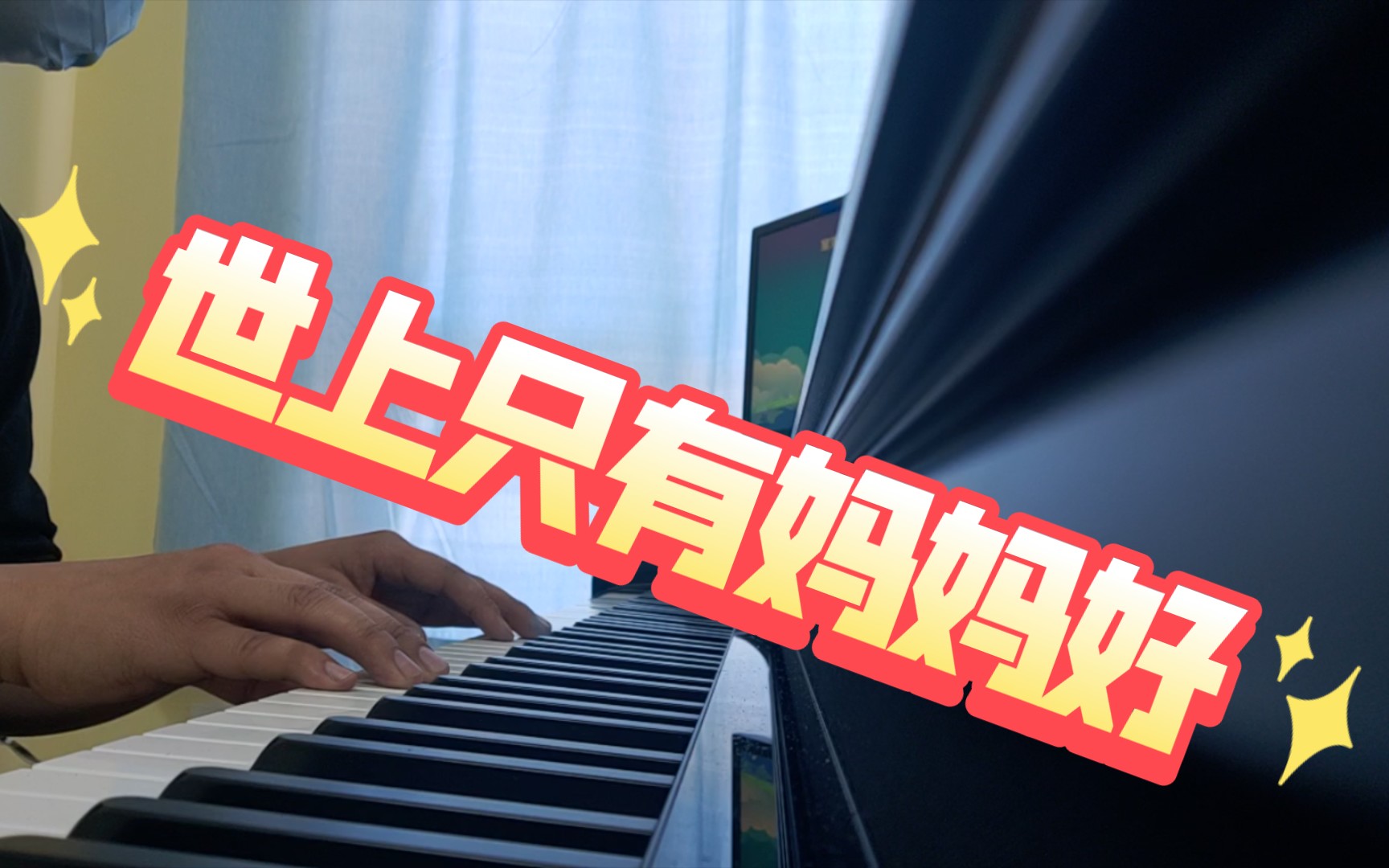 【钢琴】世上只有妈妈好