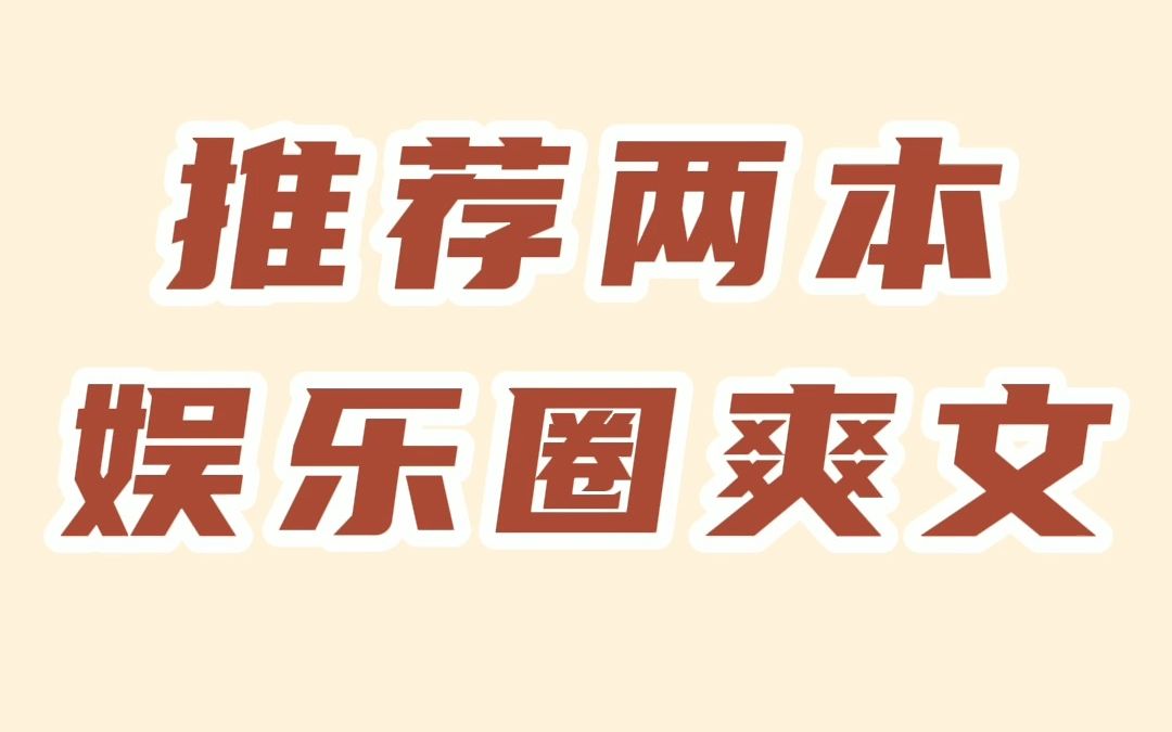 两本娱乐圈爽文,娱乐圈小说推荐高质量甜文哔哩哔哩bilibili