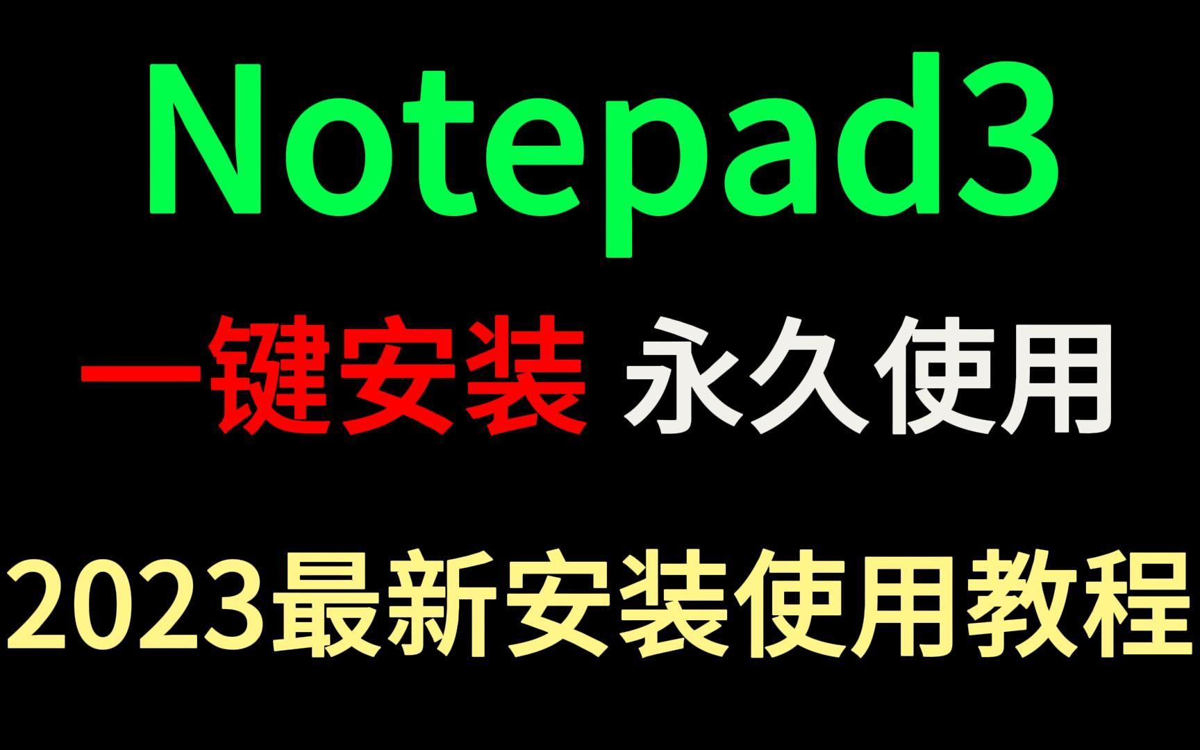 【2023版】最新Notepad3下载安装教程,三分钟手把手教会,非常简单!notepad++下载,Notepad3设置,notepad++使用【附安装包】哔哩哔哩bilibili