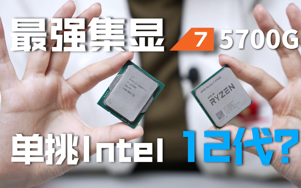 r5-5600g-r7-5700g-vs-i5-12600