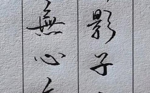 [图]钢笔字 行书