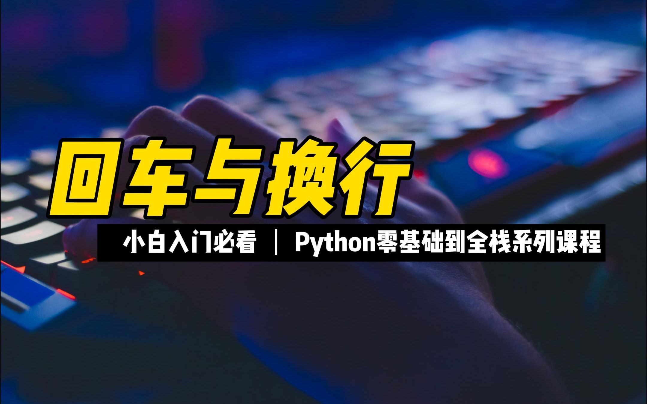 回车与换行  《python零基础到全栈系列》哔哩哔哩bilibili