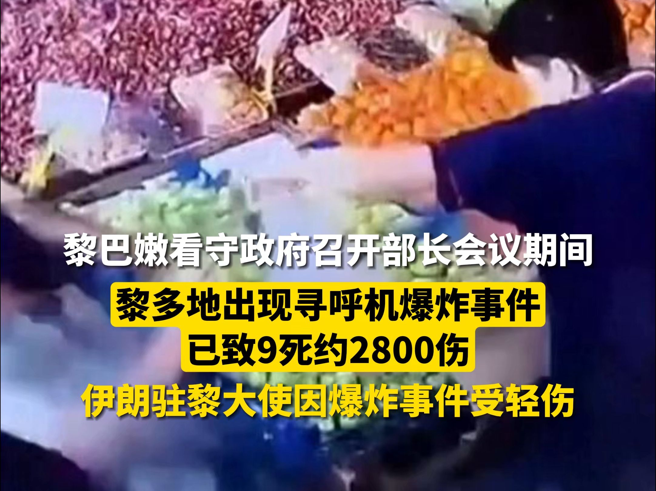 黎巴嫩看守政府召开部长会议期间 黎多地出现寻呼机爆炸事件 已致9死约2800伤 伊朗驻黎大使因爆炸事件受轻伤哔哩哔哩bilibili