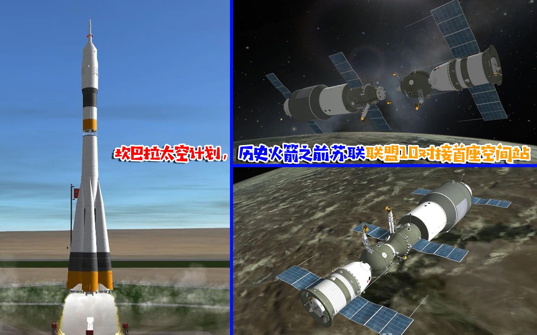 坎巴拉太空计划,历史火箭之前苏联联盟10对接首座空间站