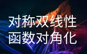 Download Video: 对称双线性函数的对角化：广义Sylvester定理