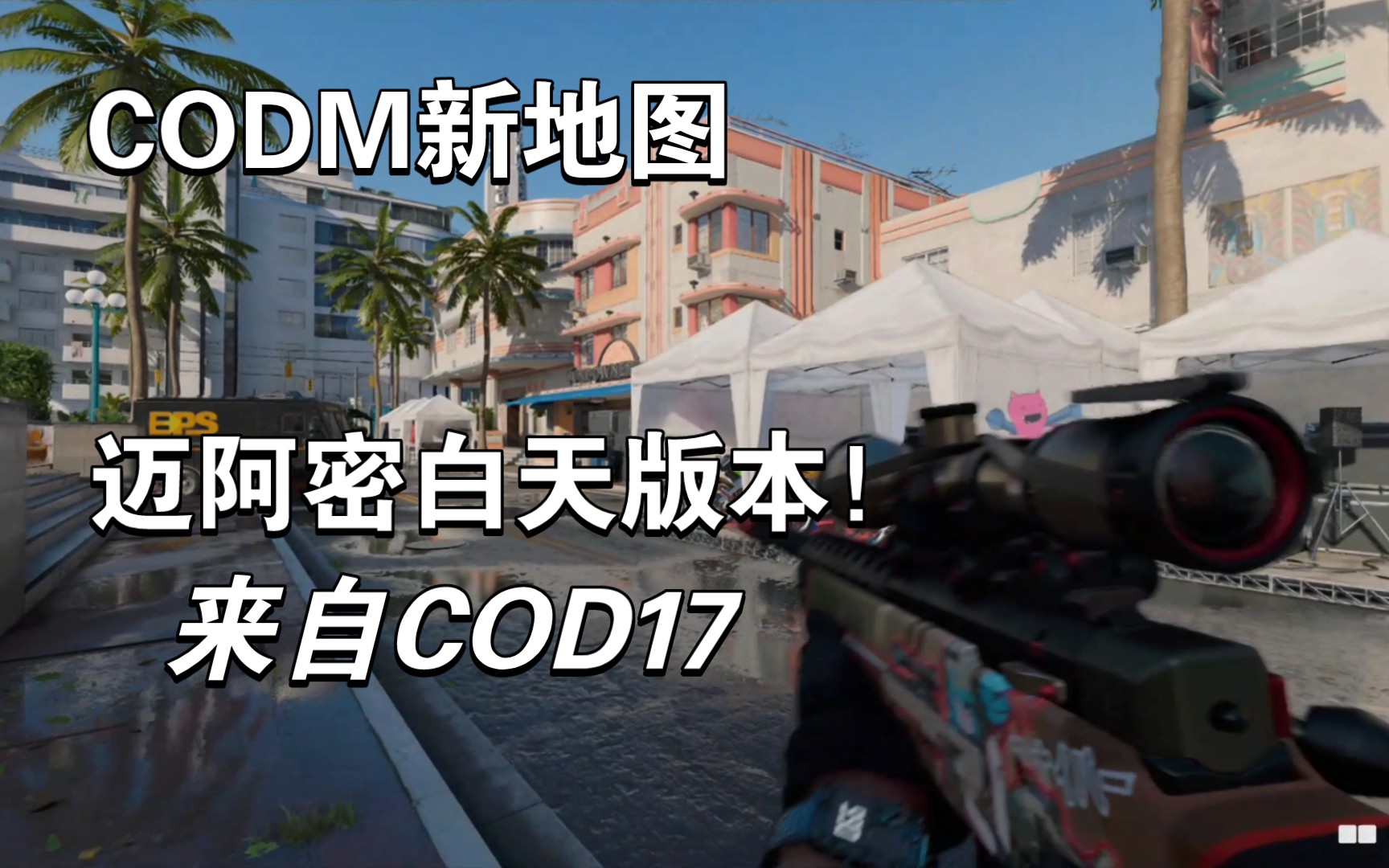 CODM新地图:迈阿密先发制人!正作抢先预览!来自COD17COD攻略