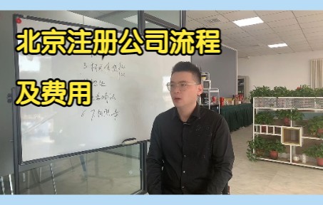 北京注册公司流程及费用哔哩哔哩bilibili