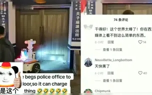 下载视频: TikTok老外看中国智能警车进不去警局，老外评论也是脑洞大开