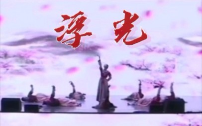 [图]浮光（The History）原创编舞 | 浮生攘攘  熙来熙往 恍然回眸 沉沦这刹那永恒