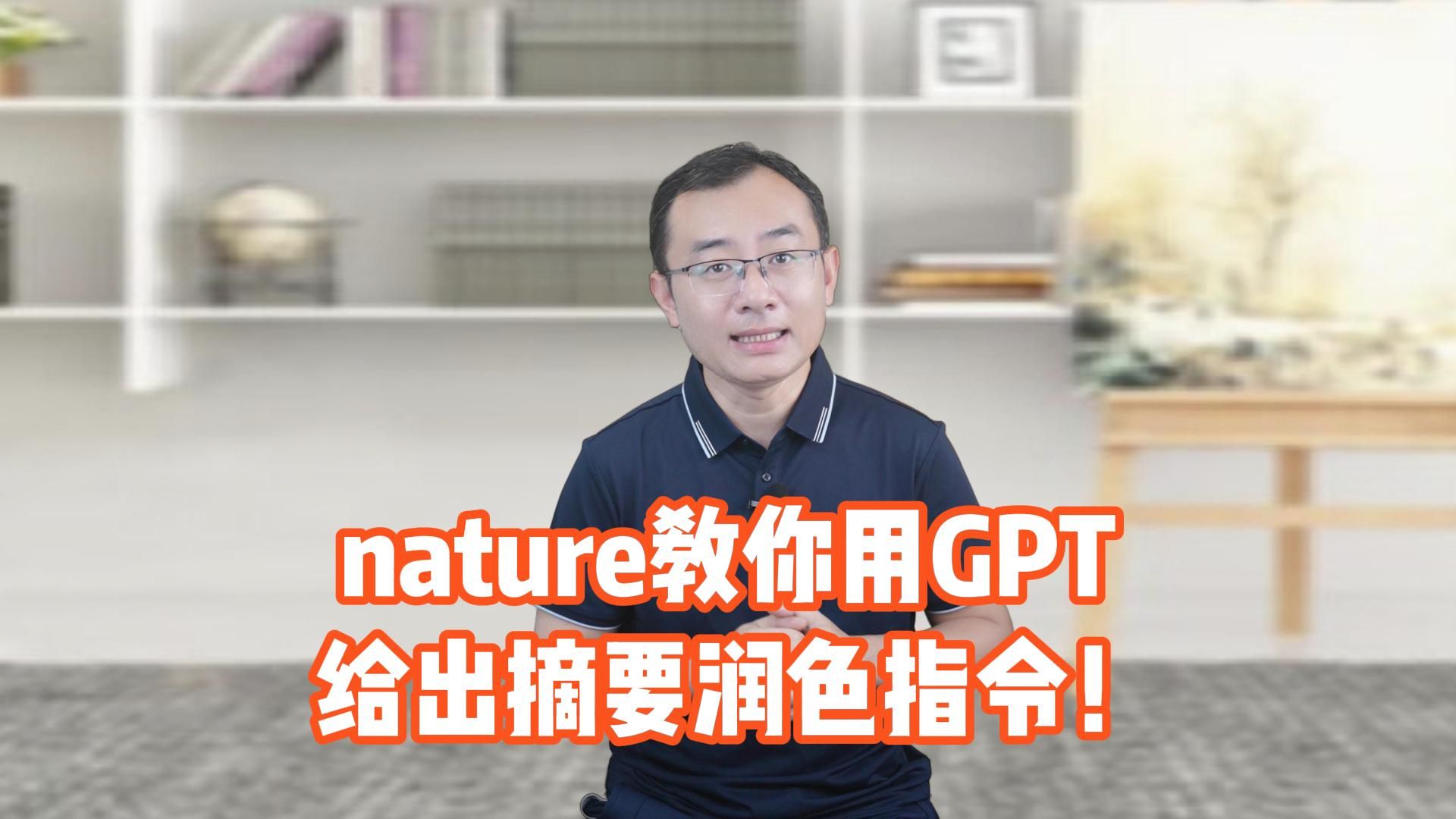 nature教你用GPT,并给出摘要润色指令!哔哩哔哩bilibili