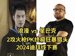 下载视频: 浪漫 vs 星巴克，2攻火枪PK终极狂暴猎头，迪拜线下赛，魔兽争霸3