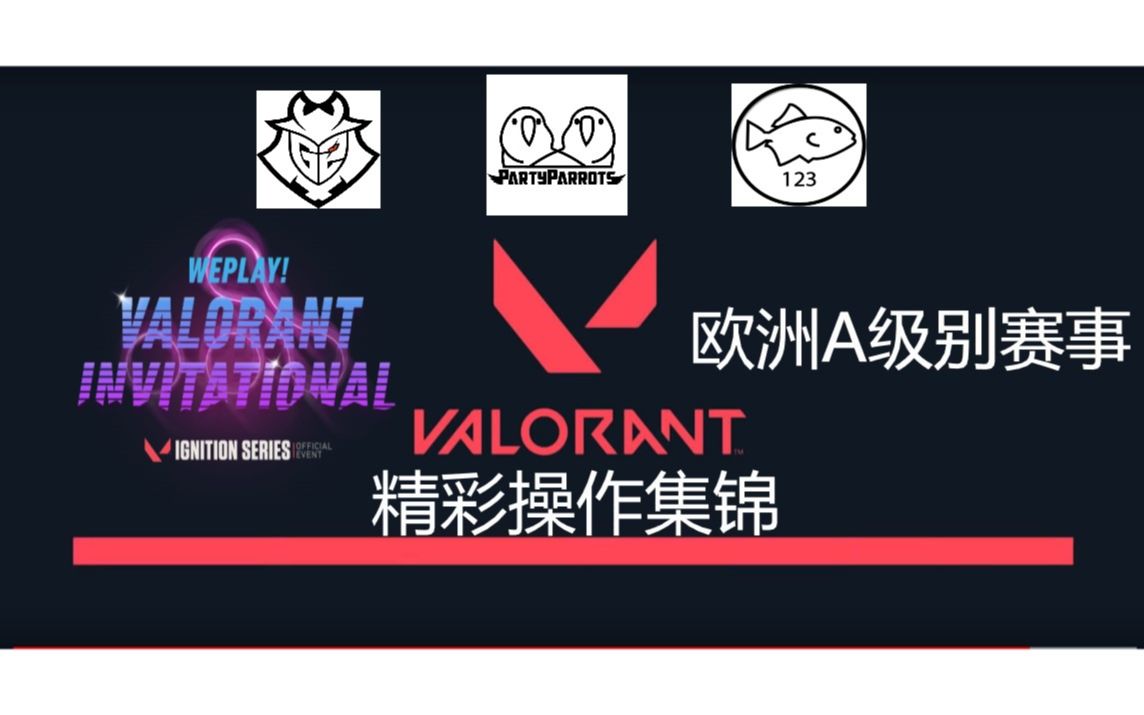 Valorant 欧洲A级别赛事 WePlay!Invitational 精彩操作集锦哔哩哔哩bilibili