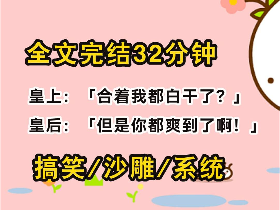 【完结文】皇上:「合着我都白干了?」 皇后:「但是你都爽到了啊!」哔哩哔哩bilibili