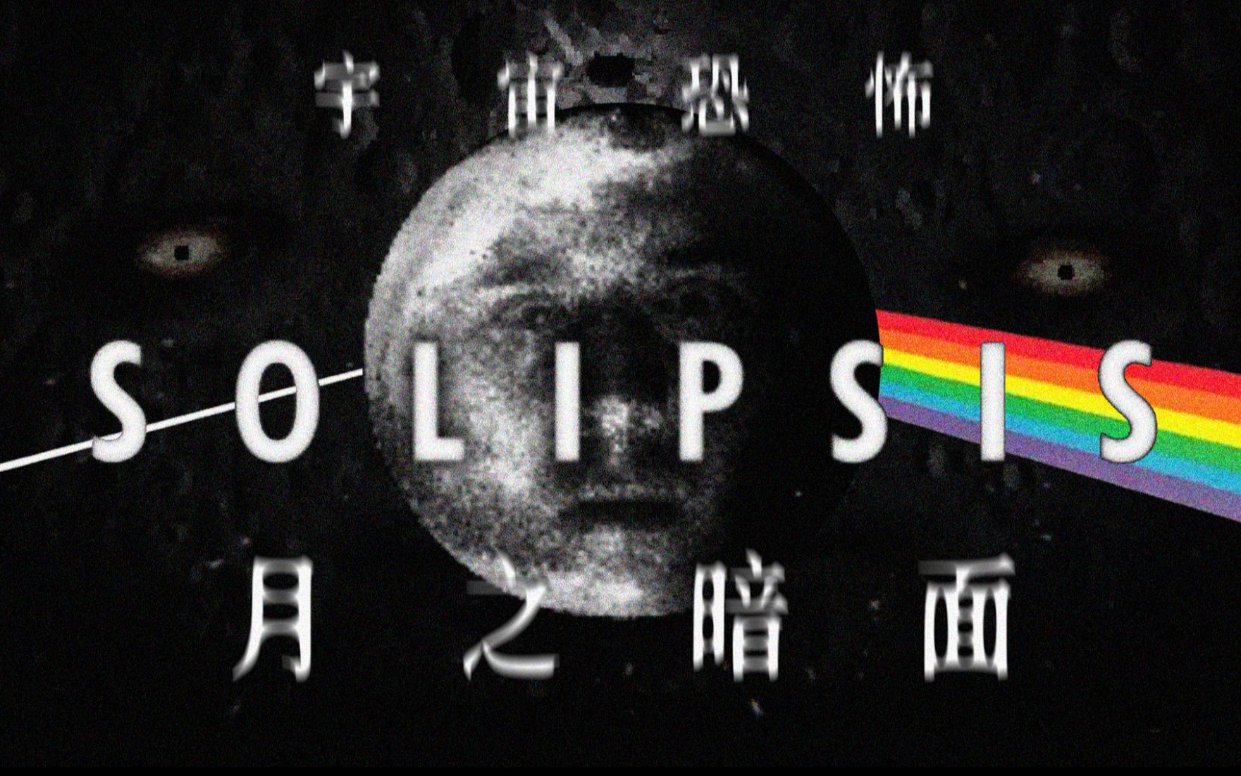 宇宙恐怖!月球上长出人脸...诡异神殿通向月之暗面 | 独立恐怖游戏《Solipsis》哔哩哔哩bilibili游戏实况